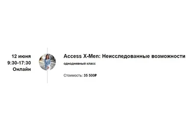 Access X-Men. Неисследованные возможности (Марина Кульпина)