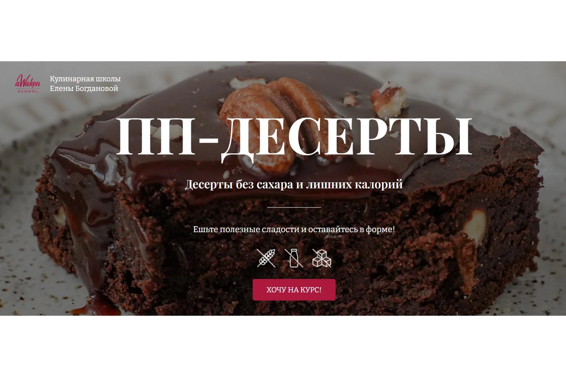 [Awaken School] ПП-десерты. Тариф 2 (Елена Богданова, Елена Шпак), фото 1 из 1.