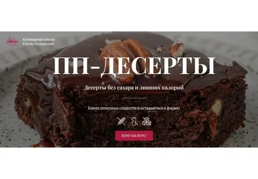 [Awaken School] ПП-десерты. Тариф 2 (Елена Богданова, Елена Шпак)