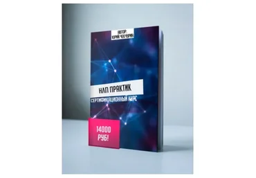 Базовый НЛП-практик 3 ступень (Юрий Чекчурин, Ольга Парханович)