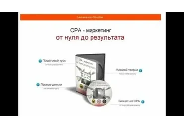 CPA - маркетинг от нуля до результата (Владимир Игонин)