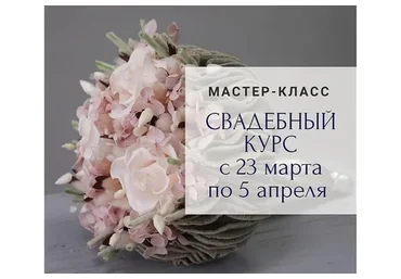 [ecoornament] Свадебный курс  (Екатерина Игнатенко)