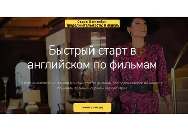 [English-Drive School] Быстрый старт в английском по фильмам. Тариф «Я сам» (Людмила Мандель)