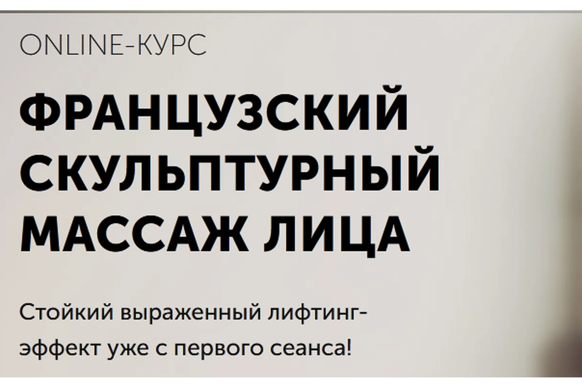 [Face Master] Французский скульптурный массаж лица (Юлия Зиновьева), фото 1 из 1.