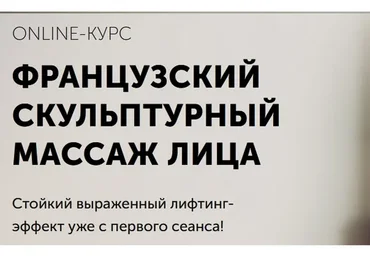 [Face Master] Французский скульптурный массаж лица (Юлия Зиновьева)