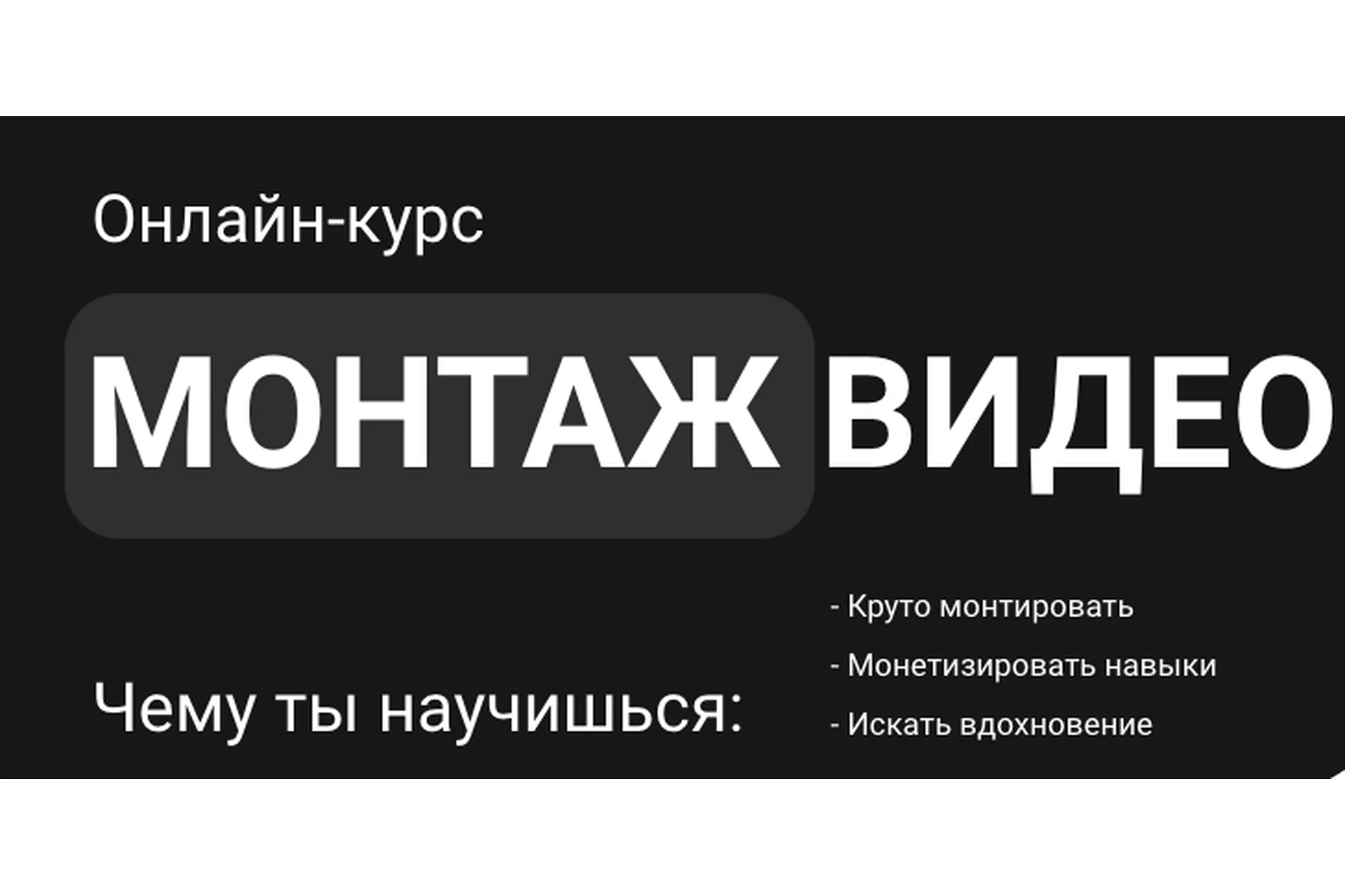 [Хохлов Сабатовский] Монтаж видео. Тариф Самостоятельный (Влад Сабатовский), фото 1 из 1.