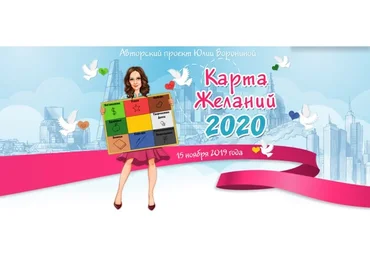 Карта желаний 2020. Пакет «Platinum» (Юлия Воронина)