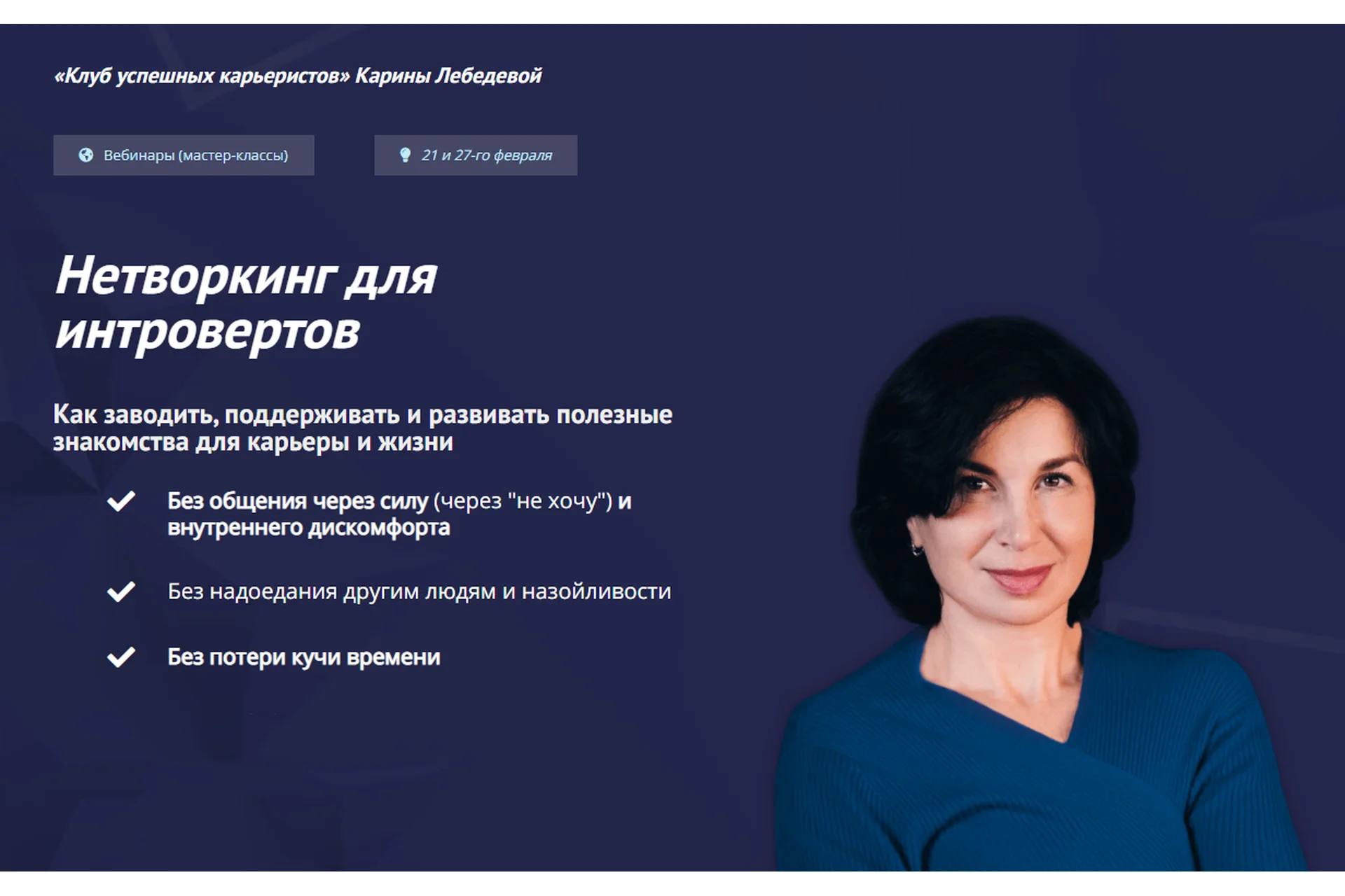 [Клуб успешных карьеристов] Нетворкинг для интровертов. Тариф «Вебиннар 1 и 2» (Карина Лебедева), фото 1 из 1.