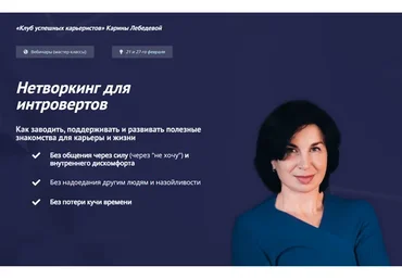[Клуб успешных карьеристов] Нетворкинг для интровертов. Тариф «Вебиннар 1 и 2» (Карина Лебедева)
