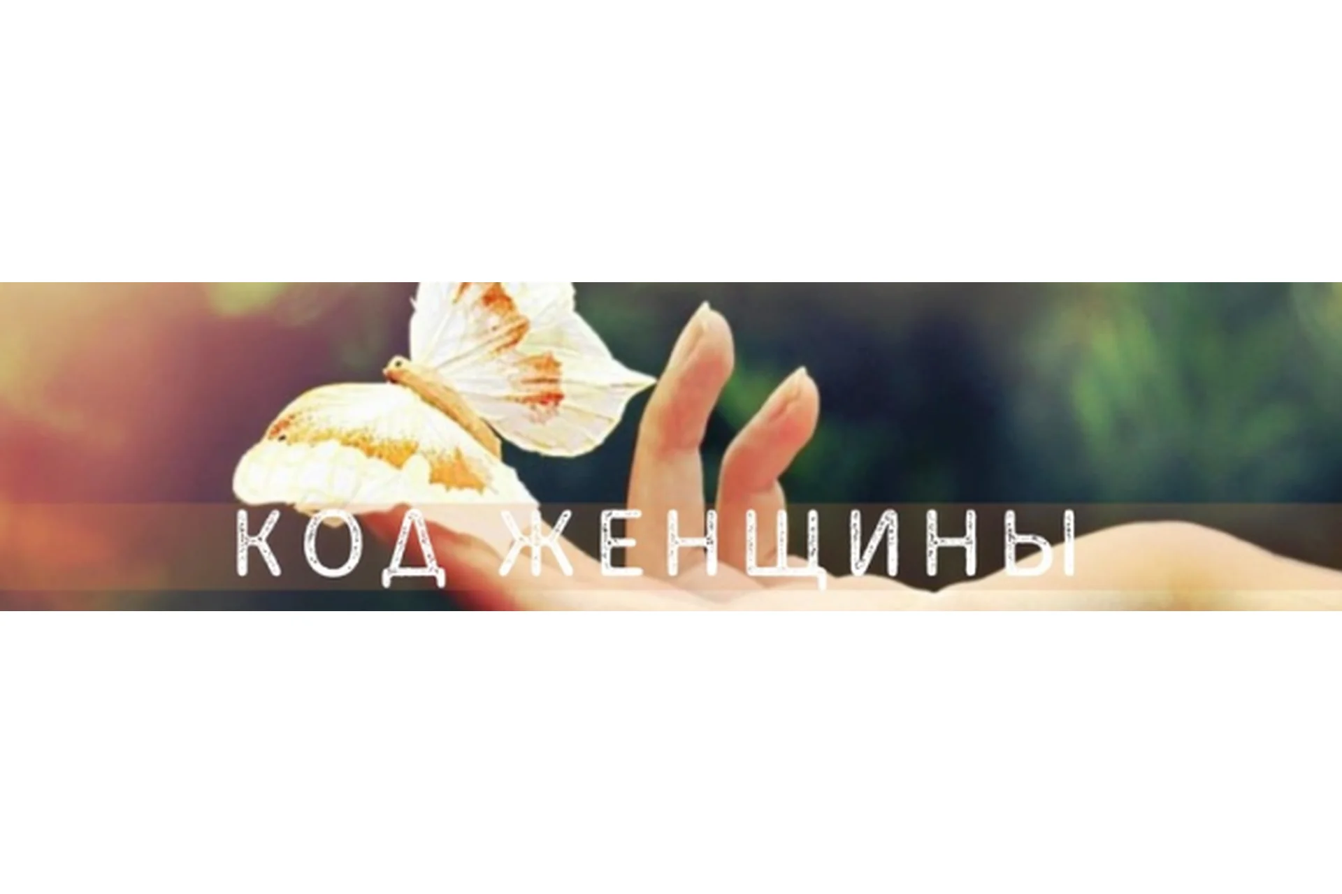 Код Женщины - Женские практики, 2019 (Евгения Малиновская), фото 1 из 1.