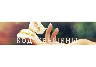 Код Женщины - Женские практики, 2019 (Евгения Малиновская)