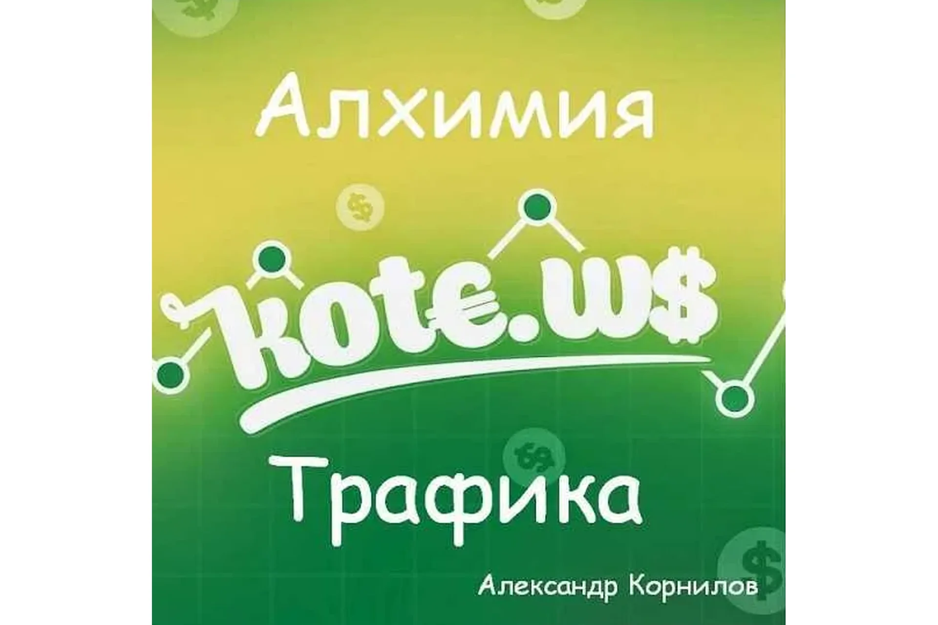 [kote.ws] Алхимия траффика (Александр Корнилов), фото 1 из 1.