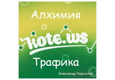 [kote.ws] Алхимия траффика (Александр Корнилов)
