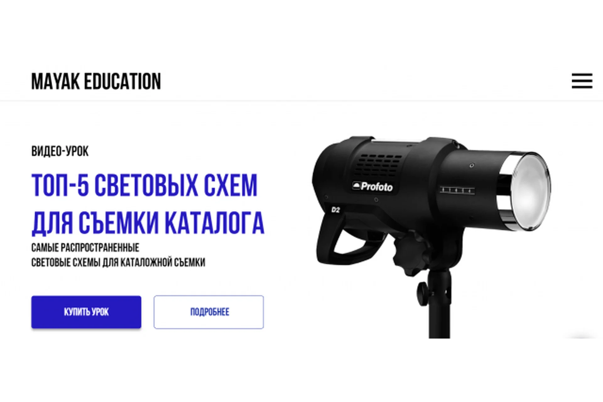 [Mayak Education] ТОП-5 световых схем для съемки каталога (Никита Мамоченко), фото 1 из 1.