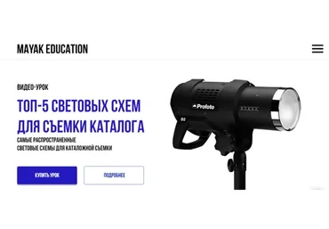 [Mayak Education] ТОП-5 световых схем для съемки каталога (Никита Мамоченко)