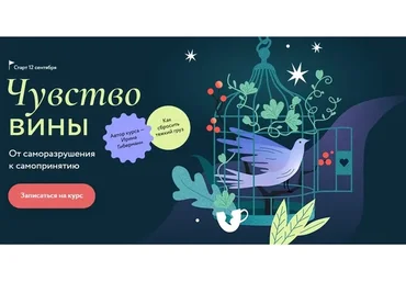 [МИФ.Курсы] Чувство вины. Тариф Самостоятельный (Ирина Гиберманн, Сергей Тюленев)