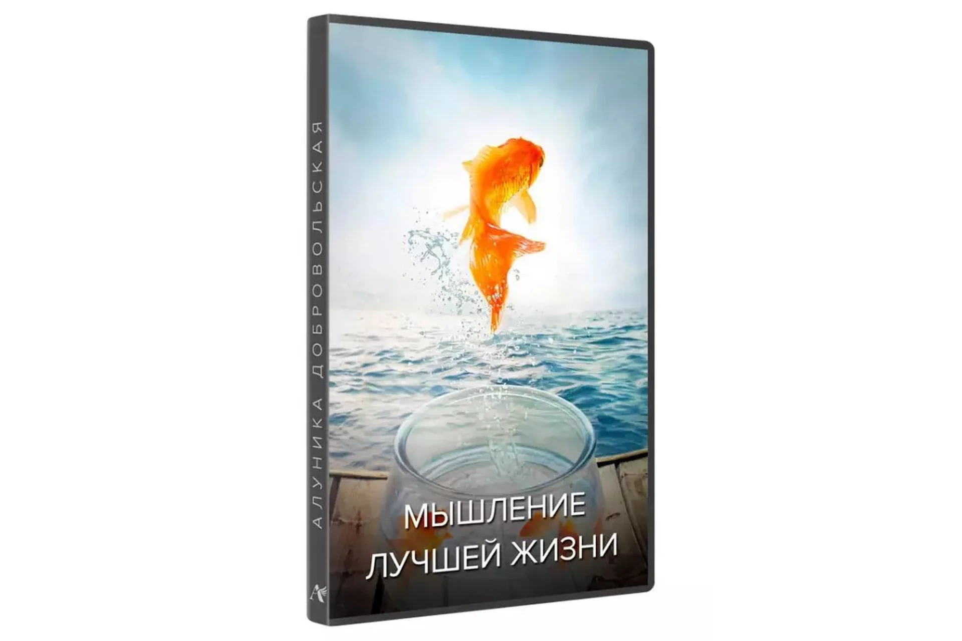 Мышление лучшей жизни (Алуника Добровольская), фото 1 из 1.