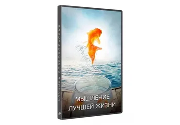 Мышление лучшей жизни (Алуника Добровольская)