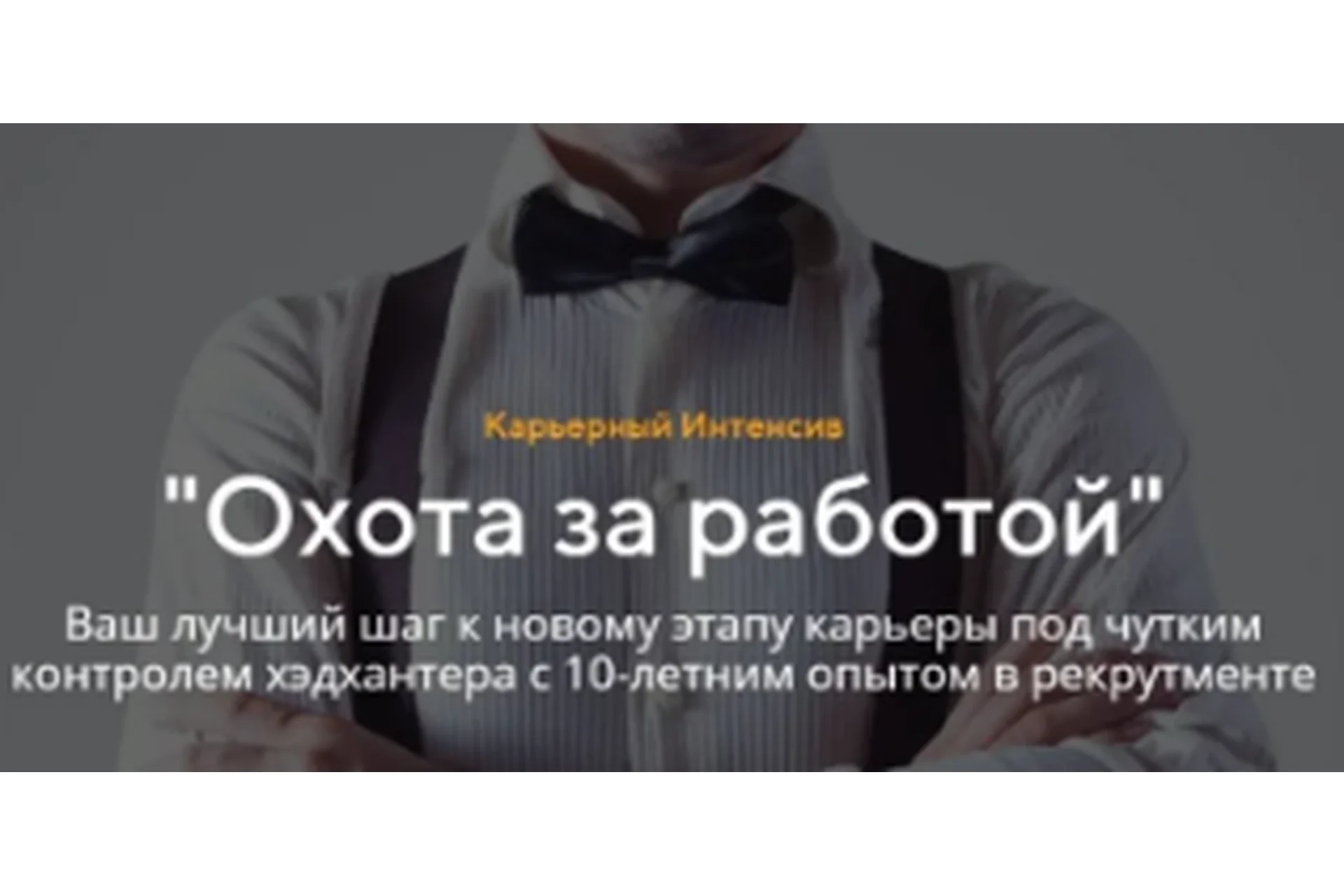 Охота за работой (Татьяна Минаева), фото 1 из 1.