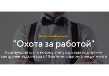 Охота за работой (Татьяна Минаева)