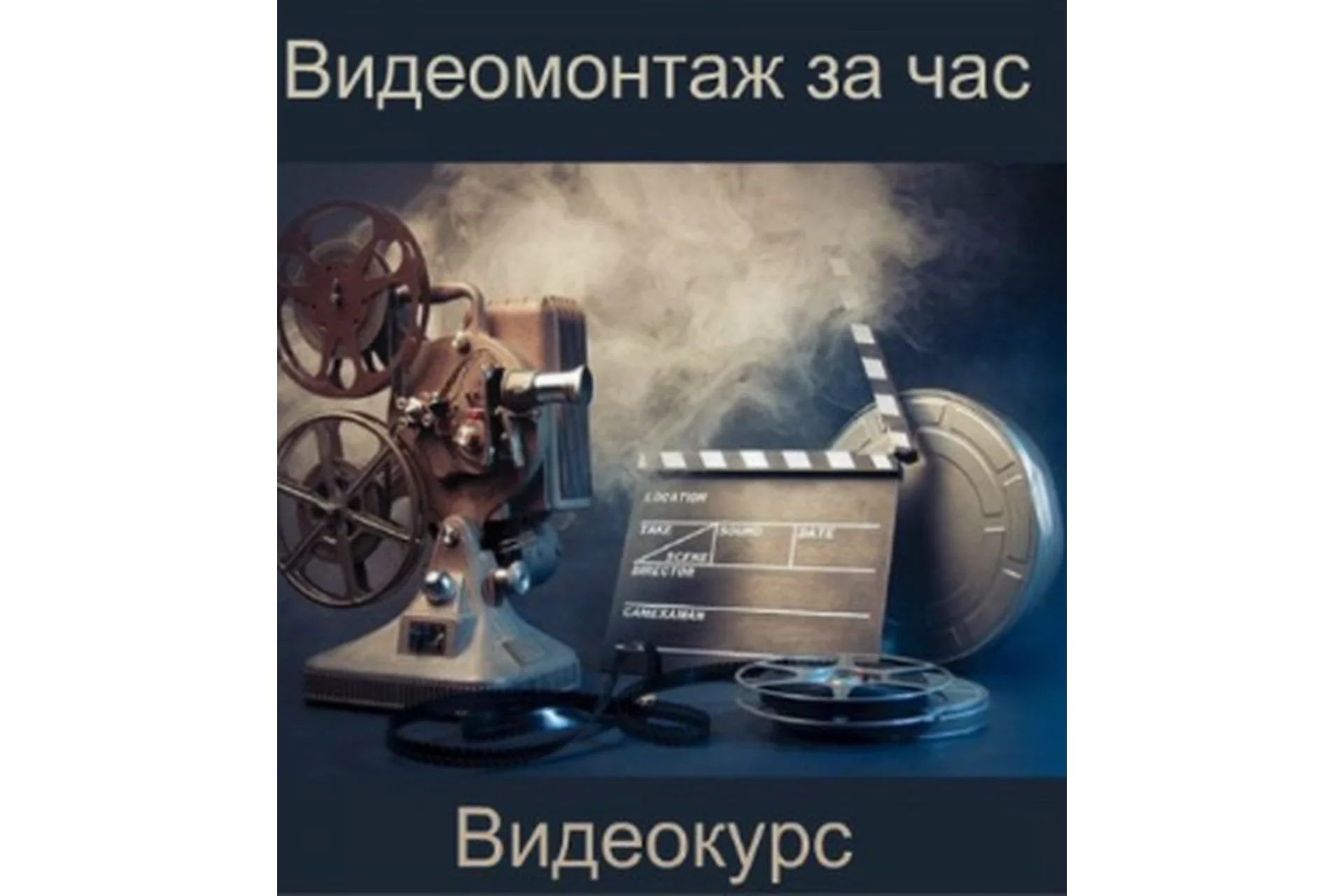 [Повтор] Видеомонтаж за час (Роберт Манукян), фото 1 из 1.