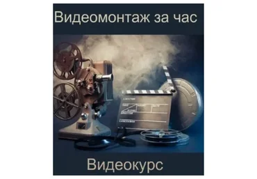 [Повтор] Видеомонтаж за час (Роберт Манукян)