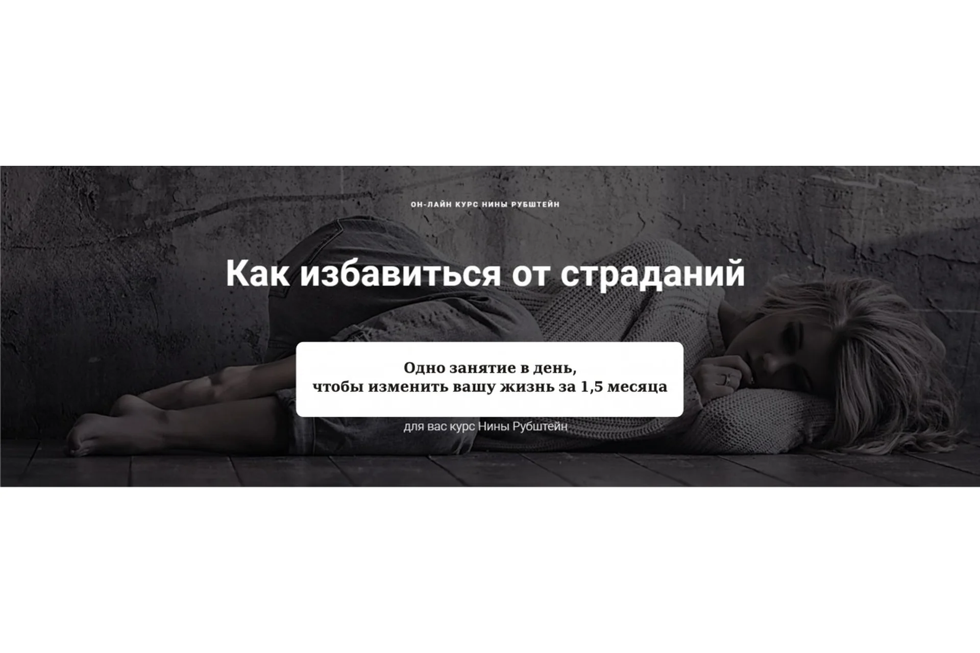 [Skill UP] Как избавиться от страданий. Покидаем карьеру страдальца (Нина Рубштейн), фото 1 из 1.