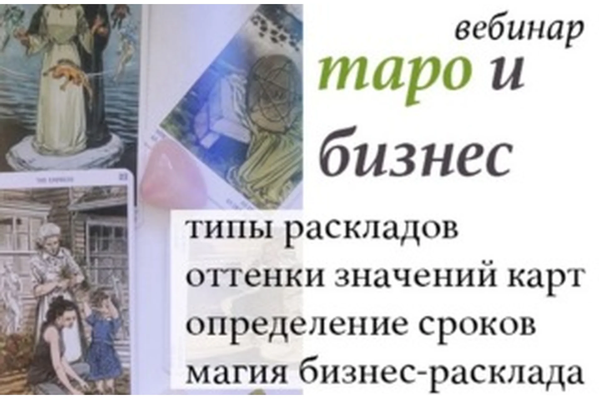 Таро и бизнес (Лидия Павлова), фото 1 из 1.