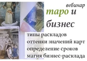 Таро и бизнес (Лидия Павлова)