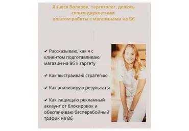Урок для таргетологов и владельцев магазина на Wildberries (Люся Волкова)