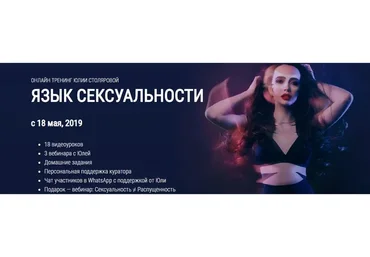 Язык сексуальности. Пакет «Стандарт» (Юлия Столярова)