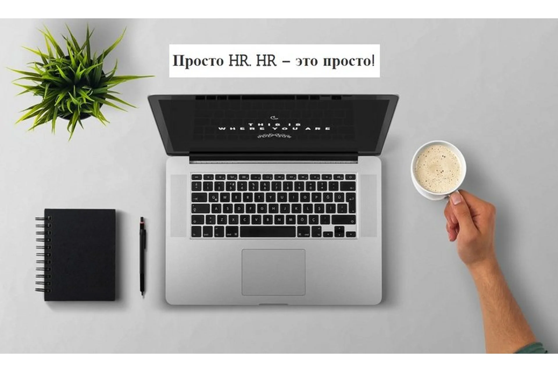 [HRedu] Просто HR. HR – это просто! 3 Модуль - Технологии и инструменты современного HR, фото 1 из 1.