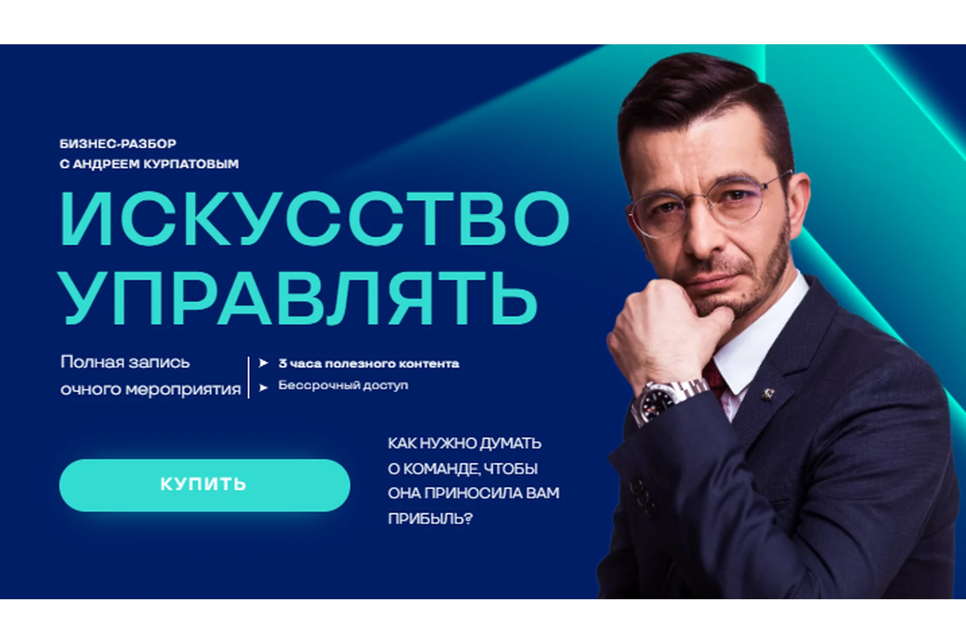 Искусство управлять (Андрей Курпатов), фото 1 из 1.