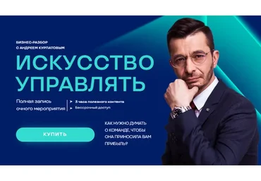 Искусство управлять (Андрей Курпатов)