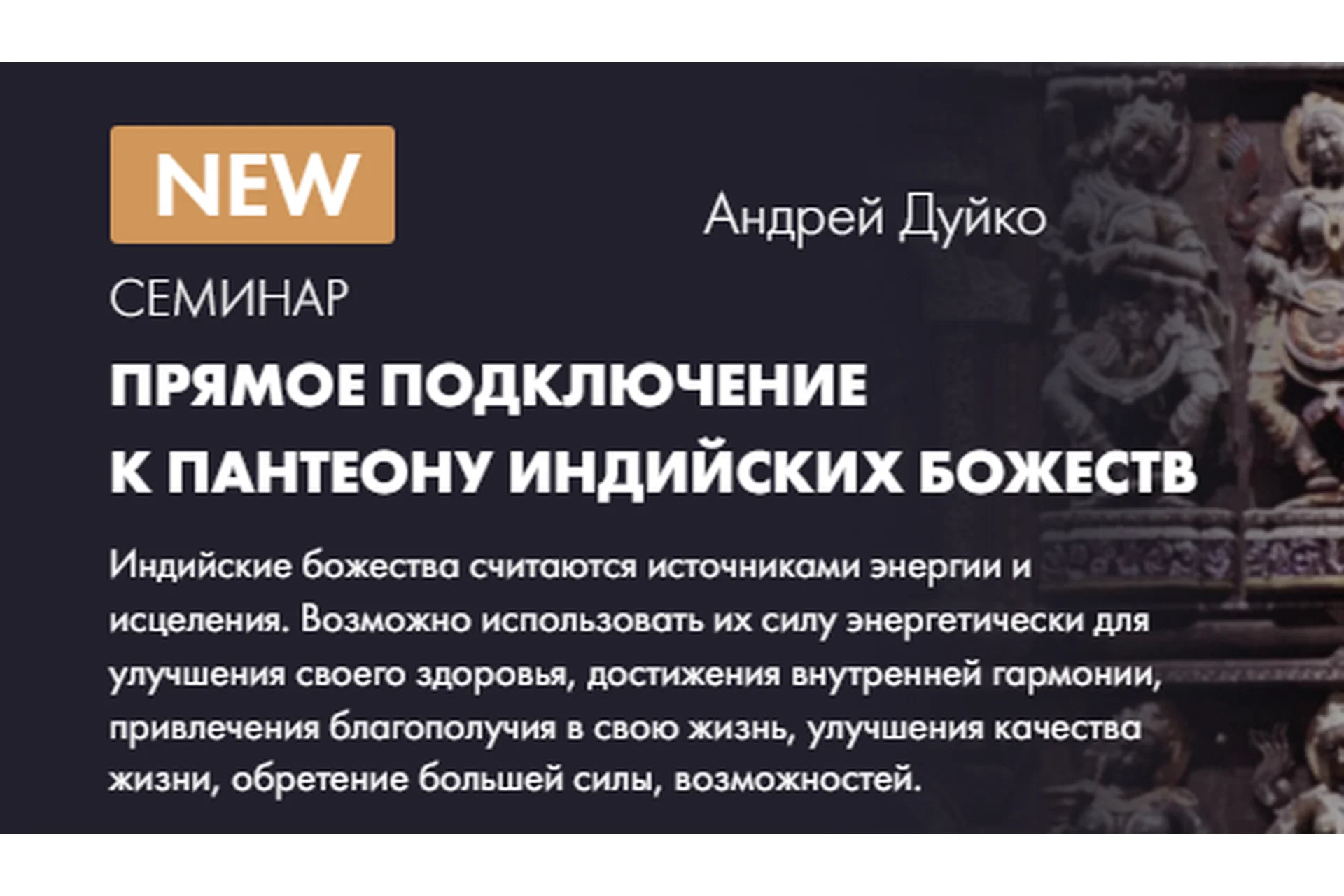 [Кайлас] Прямое подключение к пантеону индийских Божеств (Андрей Дуйко), фото 1 из 1.