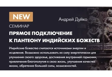 [Кайлас] Прямое подключение к пантеону индийских Божеств (Андрей Дуйко)
