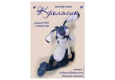 Кролясик (Людмила Набиуллина)