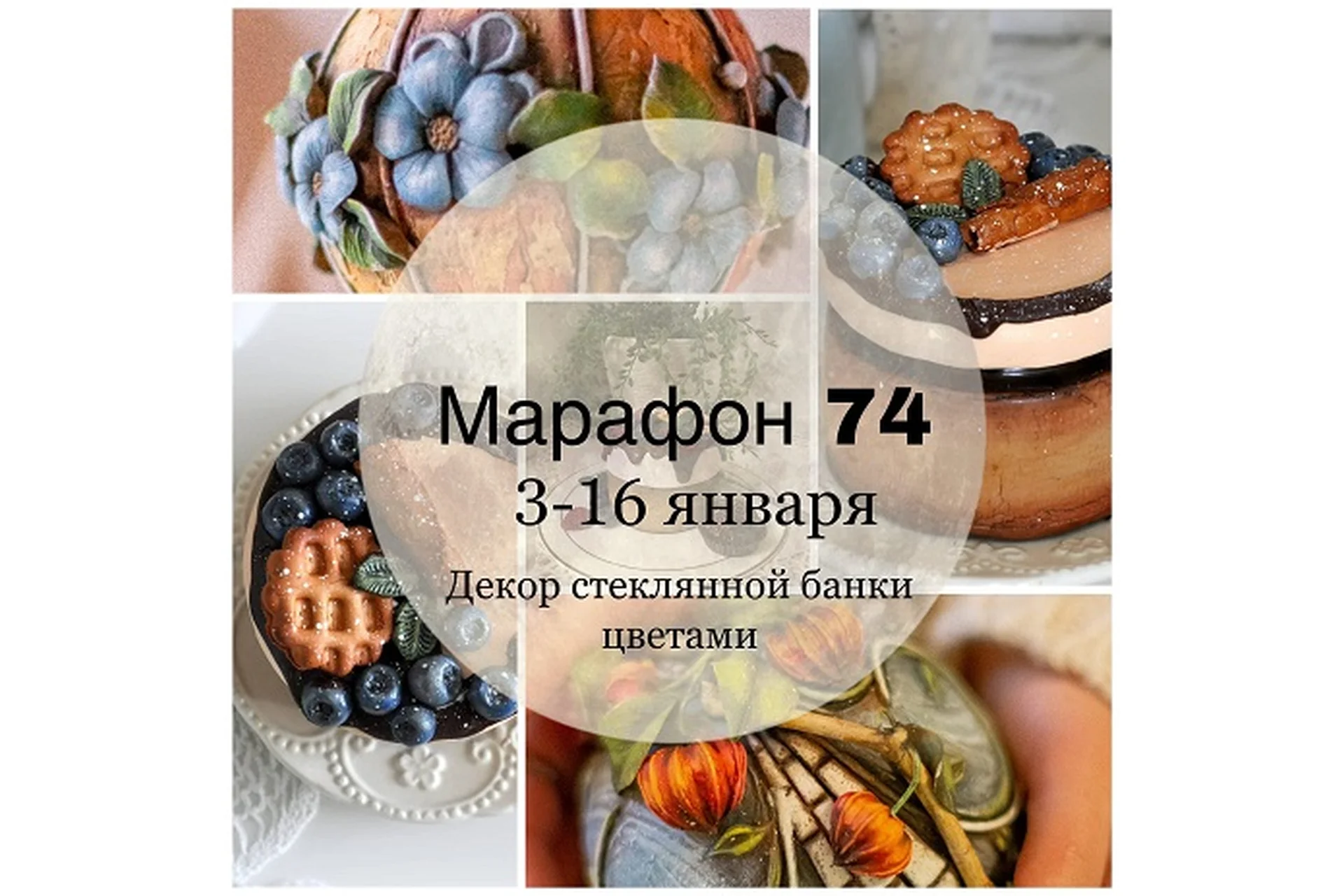 Марафон 74. Декор стеклянной банки цветами (Елена Раевская), фото 1 из 1.