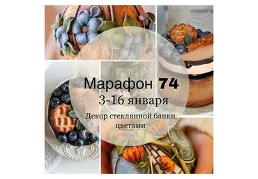 Марафон 74. Декор стеклянной банки цветами (Елена Раевская)