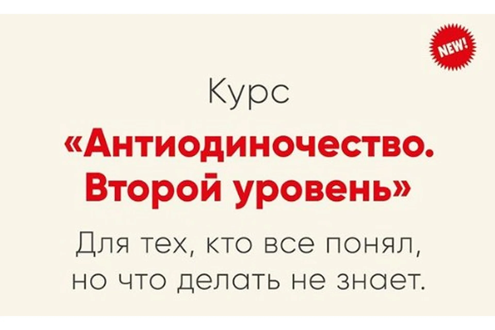 [Mindspa] Антиодиночество. Вторая ступень (Ника Набокова), фото 1 из 1.