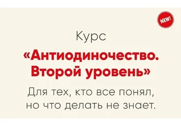 [Mindspa] Антиодиночество. Вторая ступень (Ника Набокова)