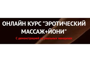 [Prolove] «Эротический массаж + йоги». Пакет Standart (Дмитрий Свиридов)