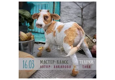 Телёнок (Татьяна Баканова)