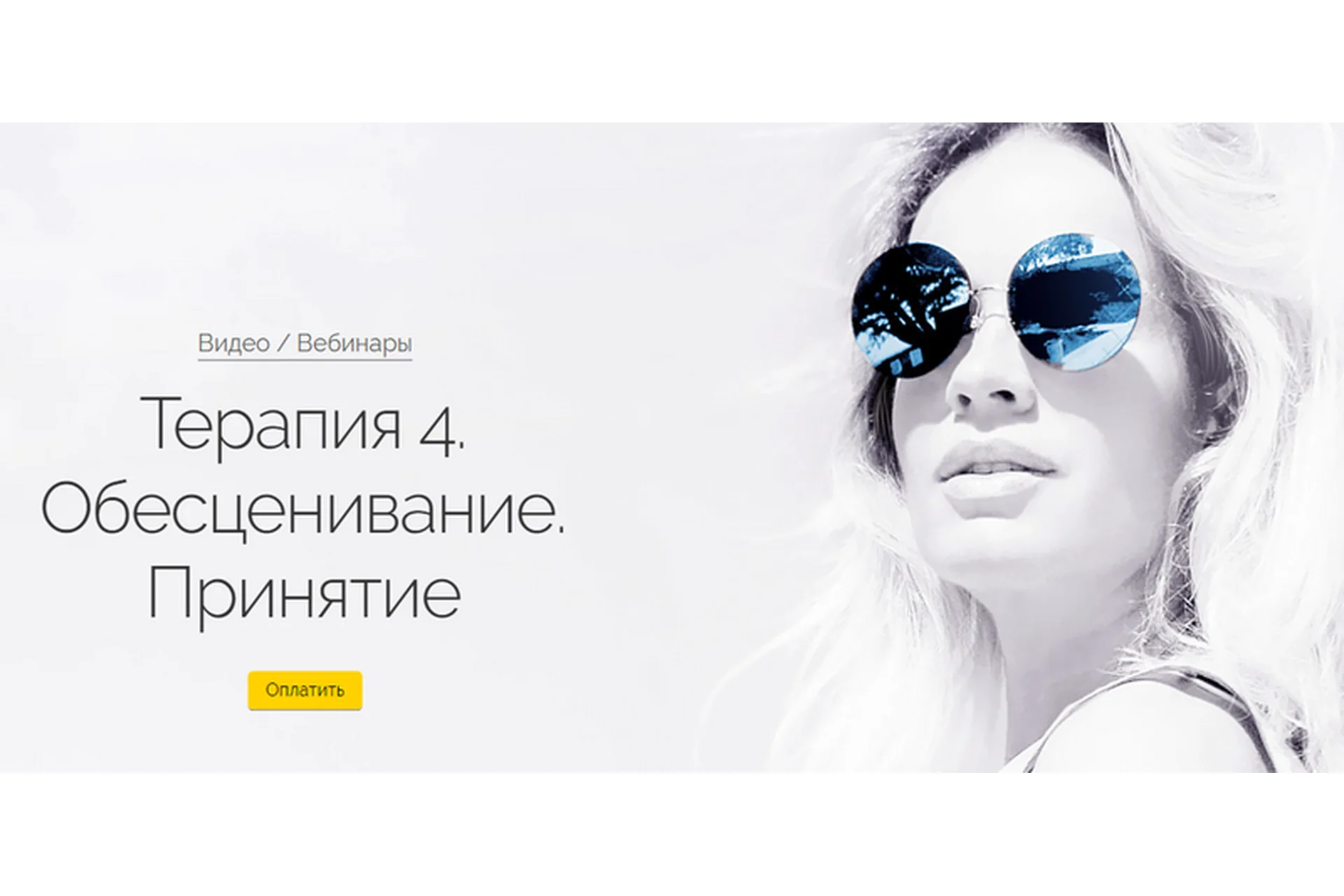 Терапия 4. Обесценивание. Принятие (Вероника Хацкевич), фото 1 из 1.