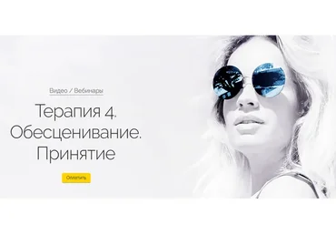 Терапия 4. Обесценивание. Принятие (Вероника Хацкевич)