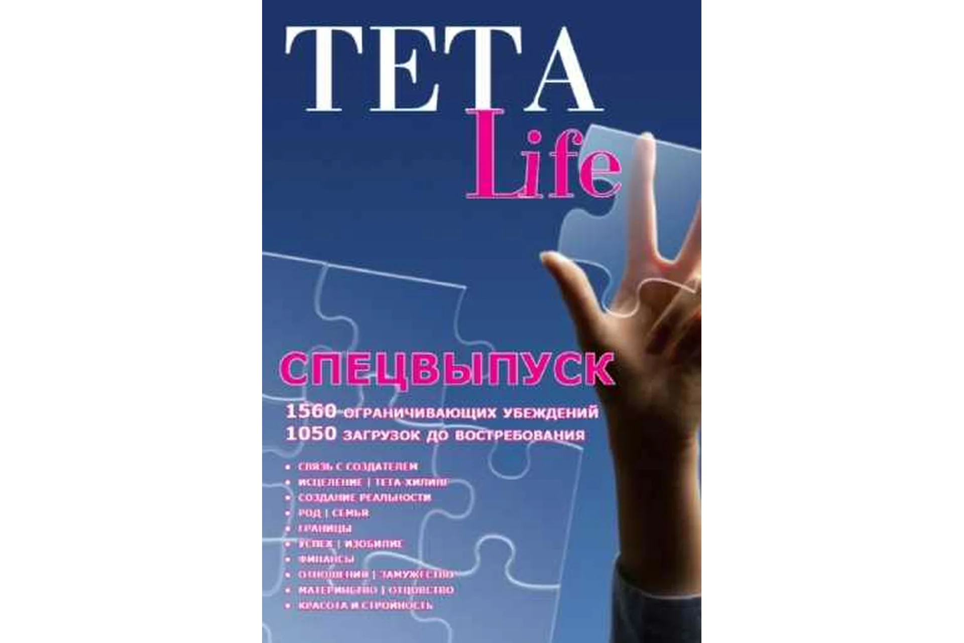 [Teta Life] 1560 ограничивающих убеждений и 1050 загрузок, фото 1 из 1.