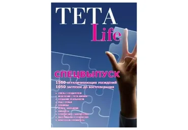 [Teta Life] 1560 ограничивающих убеждений и 1050 загрузок