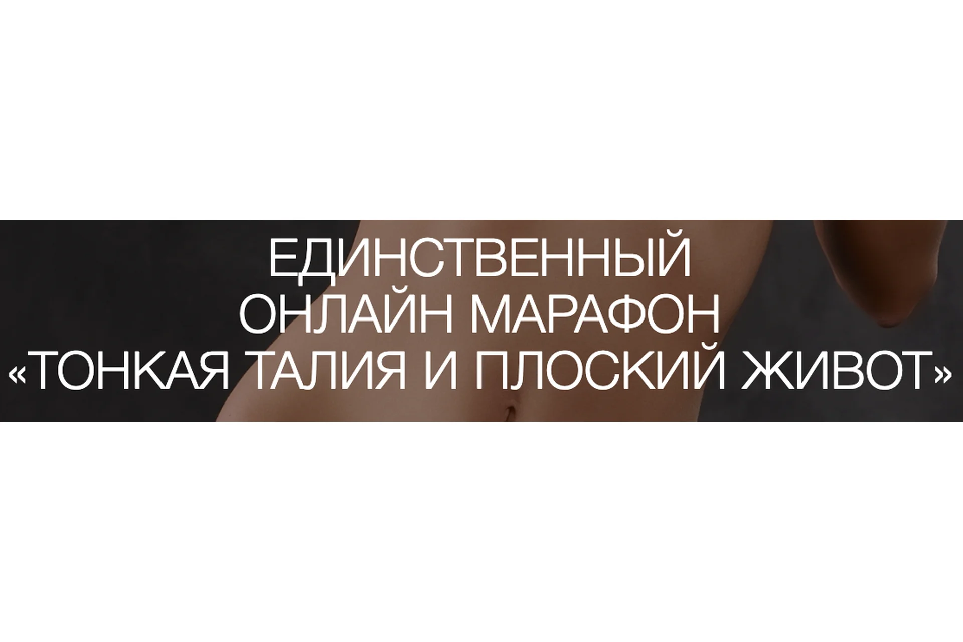 Тонкая талия и плоский живот. Пакет Серебро (Рахат Кенжебек), фото 1 из 1.