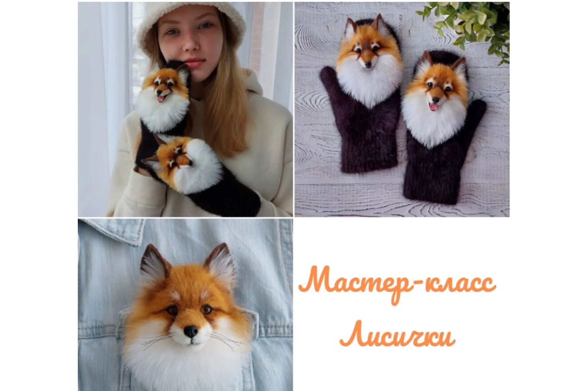 Варежки и броши Лисички (Марина Грубер), фото 1 из 1.