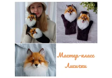 Варежки и броши Лисички (Марина Грубер)